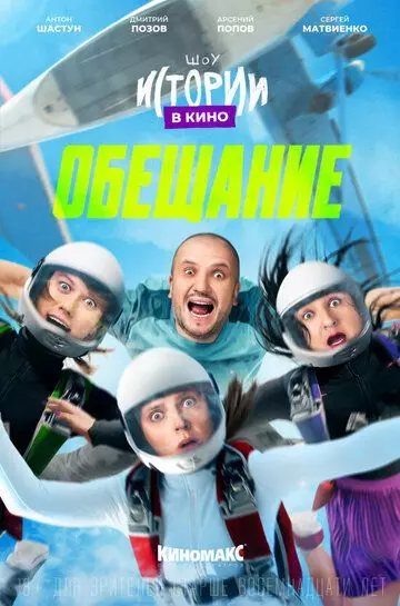 Истории в кино: Обещание 2022 скачать через торрент в хорошем качестве