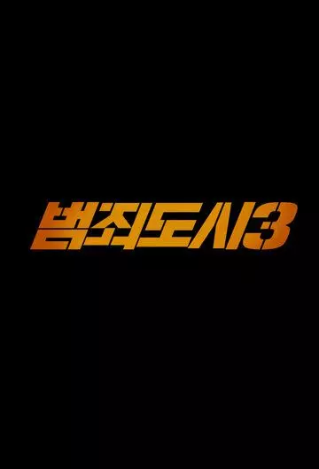 Криминальный город: Разборки в Пусане / Beomjoe dosi 3 2023 скачать через торрент в хорошем качестве