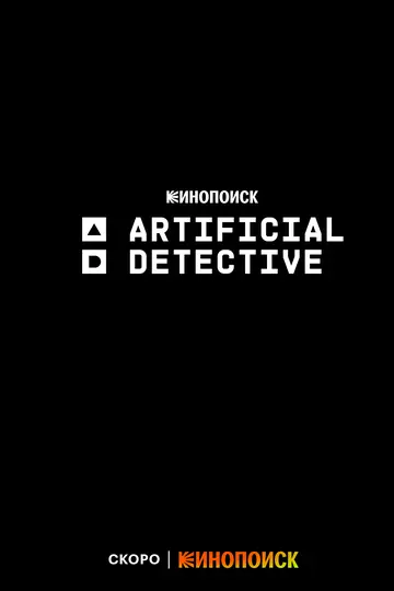 Искусственный детектив / Artificial Detective 2023 скачать через торрент в хорошем качестве