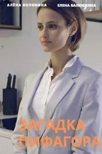 Загадка Пифагора 2022 скачать через торрент в хорошем качестве