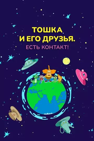 Тошка и его друзья. Есть контакт! 2021 скачать через торрент в хорошем качестве