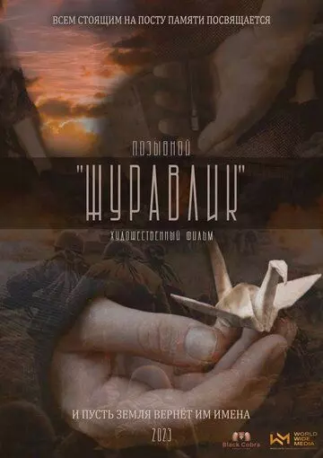 Позывной Журавлик 2022 скачать через торрент в хорошем качестве