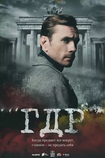 ГДР / ГДР 2024 скачать через торрент в хорошем качестве