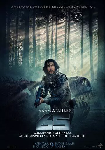 65 / Sixty-five 2023 скачать через торрент в хорошем качестве