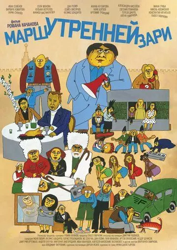 Марш утренней зари 2021 скачать через торрент в хорошем качестве