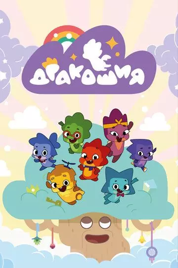 Дракошия 2022 скачать через торрент в хорошем качестве