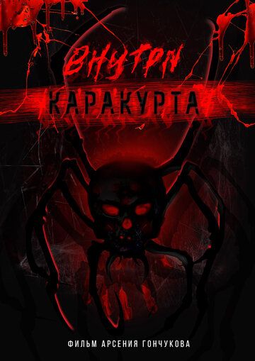 Внутри каракурта