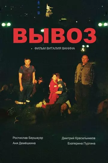 Вывоз 2023 скачать через торрент в хорошем качестве