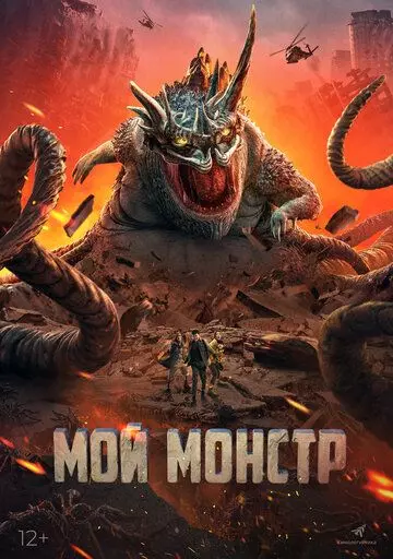 Мой монстр / Underground Monster 2022 скачать через торрент в хорошем качестве