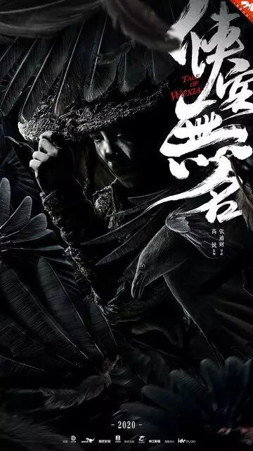 История уся / Xia ke wu ming 2020 скачать через торрент в хорошем качестве