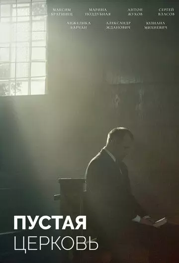 Пустая церковь 2022 скачать через торрент в хорошем качестве