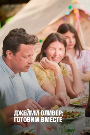 Джейми Оливер: Готовим вместе / Jamie Oliver: Together 2021 скачать через торрент в хорошем качестве