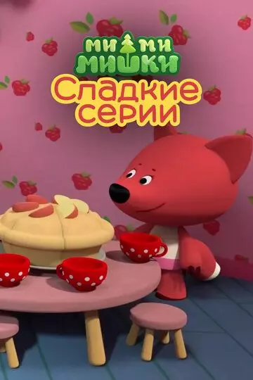 Ми-ми-мишки. Сладкие серии 2022 скачать через торрент в хорошем качестве