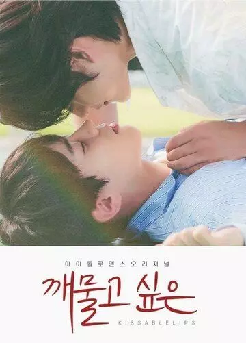 Хочу укусить / Kkaemulgo sipeun 2022 скачать через торрент в хорошем качестве