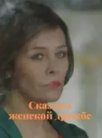 Сказка о женской дружбе 2022 скачать через торрент в хорошем качестве