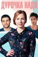 Дурочка Надя 2023 скачать через торрент в хорошем качестве