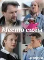 Место силы 2022 скачать через торрент в хорошем качестве