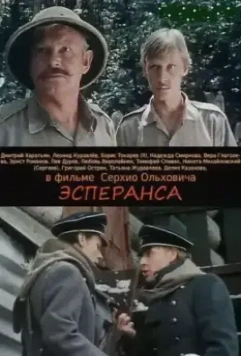 Эсперанса / Esperanza 1988 скачать через торрент в хорошем качестве
