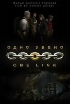 Одно звено 2010 скачать через торрент в хорошем качестве