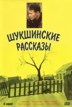 Шукшинские рассказы 2002 скачать через торрент в хорошем качестве