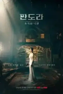 Пандора: Фальшивый рай (2023)