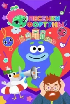 Песенки Фортуны 2022 скачать через торрент в хорошем качестве