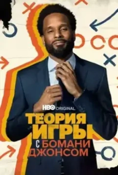 Теория игры с Бомани Джонсом / Game Theory with Bomani Jones 2022 скачать через торрент в хорошем качестве