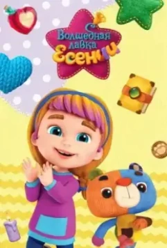 Волшебная лавка Есении 2023 скачать через торрент в хорошем качестве