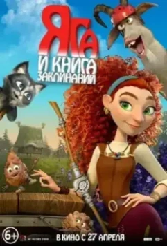 Яга и книга заклинаний 2022 скачать через торрент в хорошем качестве