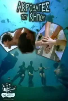 Садовые акробаты / Akrovates tou kipou 2001 скачать через торрент в хорошем качестве