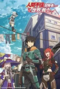 Авантюристы, которые не верят в человечество, спасут мир / Ningen Fushin no Boukensha-tachi ga Sekai wo Sukuu you desu 2023 скачать через торрент в хорошем качестве