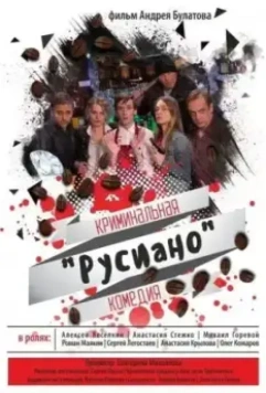 Русиано 2017 скачать через торрент в хорошем качестве