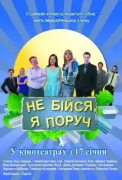 Не бойся, я рядом! 2012 скачать через торрент в хорошем качестве