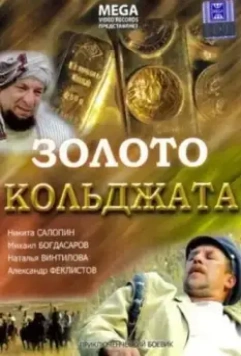 Золото Кольджата 2007 скачать через торрент в хорошем качестве