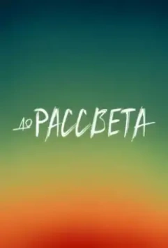 До рассвета 2023 скачать через торрент в хорошем качестве