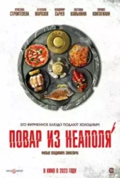 Добро пожаловать в семью: Повар из Неаполя 2023 скачать через торрент в хорошем качестве