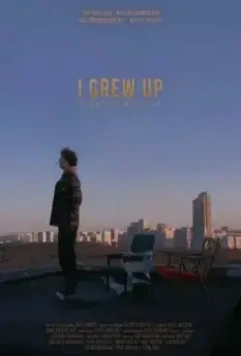 Я повзрослел 2023 скачать через торрент в хорошем качестве