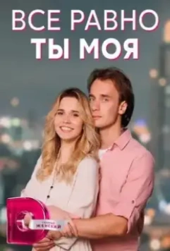 Всё равно ты моя 2022 скачать через торрент в хорошем качестве