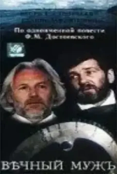 Вечный муж 1990 скачать через торрент в хорошем качестве