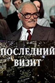 Последний визит