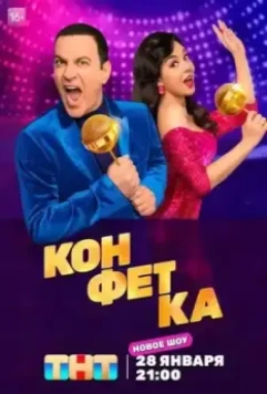 Конфетка / Конфетка 2023 скачать через торрент в хорошем качестве