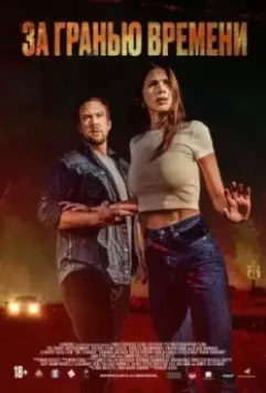 За гранью времени / The Fearway 2023 скачать через торрент в хорошем качестве