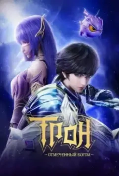 Трон, отмеченный Богом / Shen Yin Wang Zuo 2022 скачать через торрент в хорошем качестве