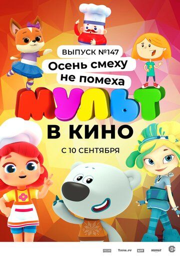 МУЛЬТ в кино. Выпуск №147. Осень смеху не помеха