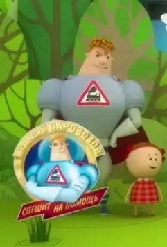 Аркадий Паровозов спешит на помощь. Безопасность летом 2022 скачать через торрент в хорошем качестве