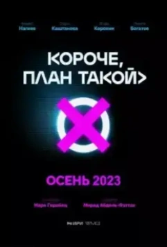 Короче, план такой / Короче, план такой 2023 скачать через торрент в хорошем качестве