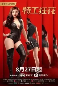 Мисс Опасность / Te gong kuang hua 2020 скачать через торрент в хорошем качестве