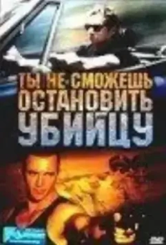 Ты не сможешь остановить убийцу / You Can't Stop the Murders 2003 скачать через торрент в хорошем качестве