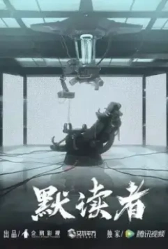 Чтение про себя / Mo du zhe 2020 скачать через торрент в хорошем качестве