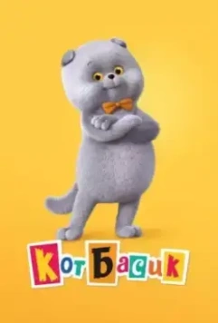 Кот Басик 2022 скачать через торрент в хорошем качестве